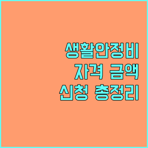 필수 확인! 2025 순천형 생활안정비 지원: 자격, 금액, 신청 총정리