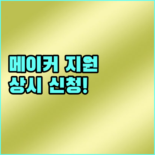 2025년 메이커 스페이스 지원 사업 상시 신청하세요