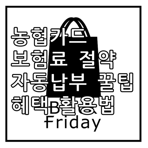 NH농협카드로 보험료 똑똑하게 내는 법: 카드 혜택과 자동 납부 활용 꿀팁