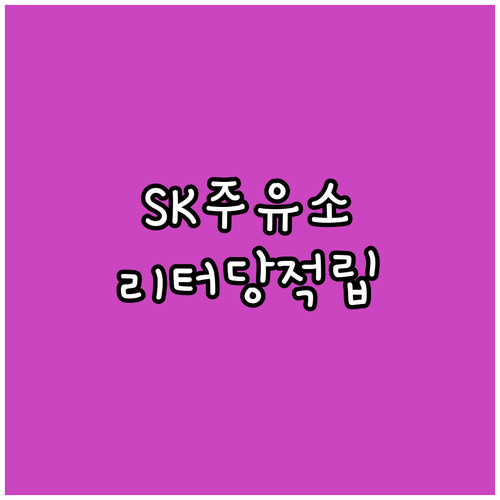 NH농협 SK주유소 카드: 리터당 적립으로 주유비 부담 완화