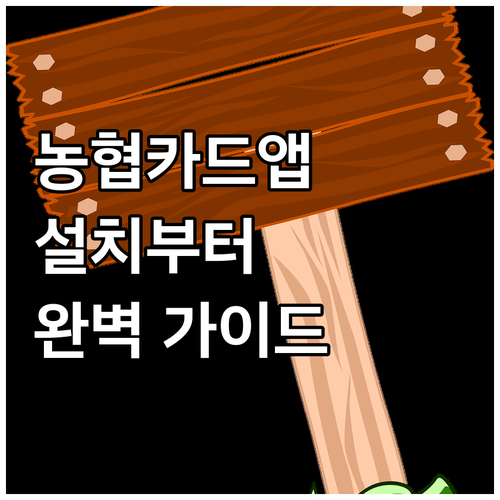 NH농협카드 앱 설치부터 활용까지 완벽 가이드