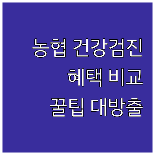 NH농협카드 건강검진 혜택: 카드 종류별 비교 및 활용 전략