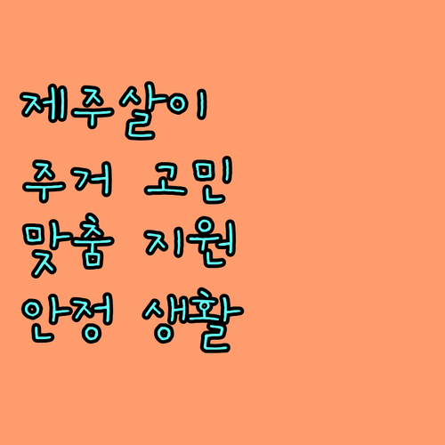 제주 주거 고민 끝! 2025 주거복지센터 서비스: 맞춤 지원으로 안정적인 생활