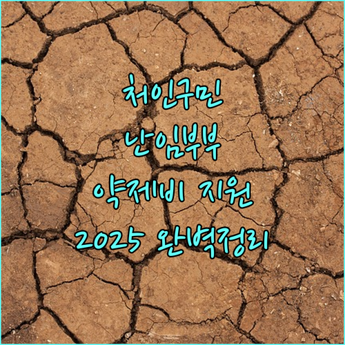 처인구 난임 부부 필독! 2025 약제비 지원 조건, 신청 절차 완벽 정리