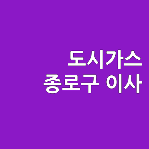 종로구 도시가스, 코원에너지서비스: 이사, 안전 점검, 요금 납부 방법