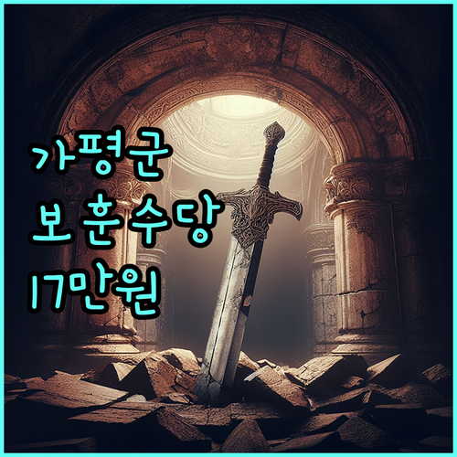 가평군 보훈명예수당 2025: 신청하고 매월 17만원 받으세요
