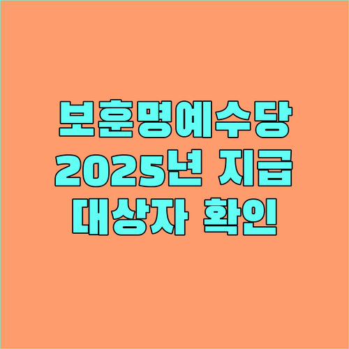 2025 서울시 보훈명예수당: 직권지급으로 간편하게, 지원 대상 및 내용 확인