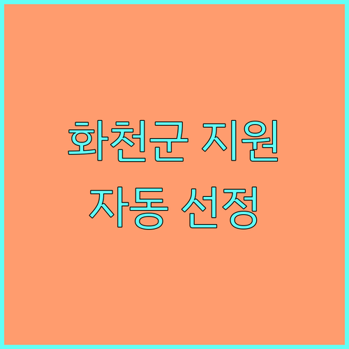 2025 화천군 저소득층 명절 위문품 및 난방비 지원 자동 선정 안내