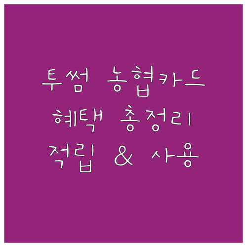 투썸플레이스 NH농협카드 혜택 총정리: 적립부터 사용법까지