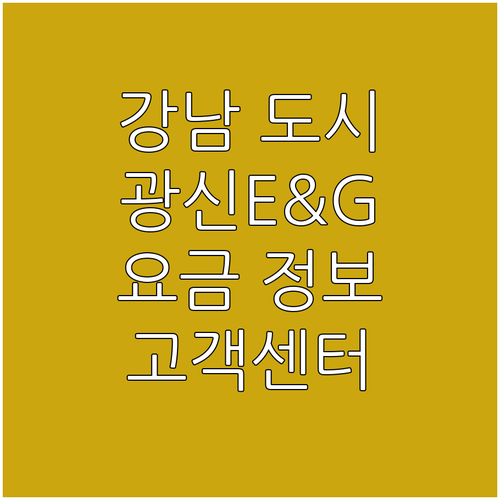 서울 강남 도시가스: 광신E&G 고객센터, 연결, 철거, 요금 정보