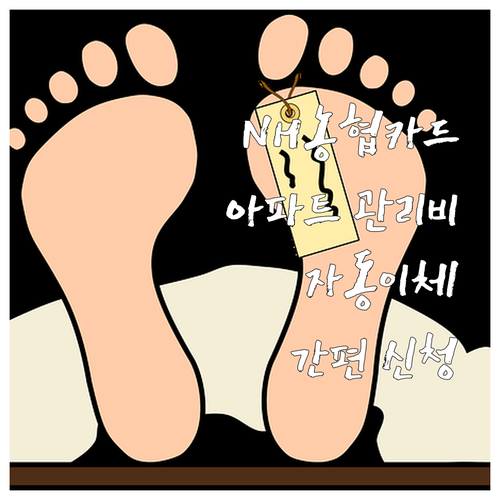 NH농협카드 아파트 관리비 자동이체, 간편 신청으로 편리한 생활!