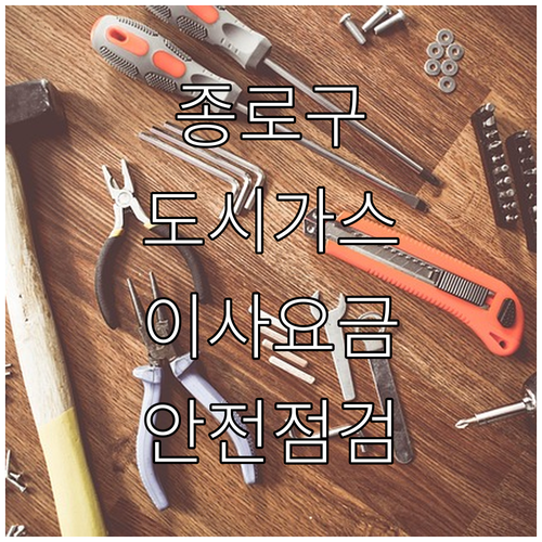 종로구 도시가스 고객센터: 이사, 요금, 안전점검 완벽 해결