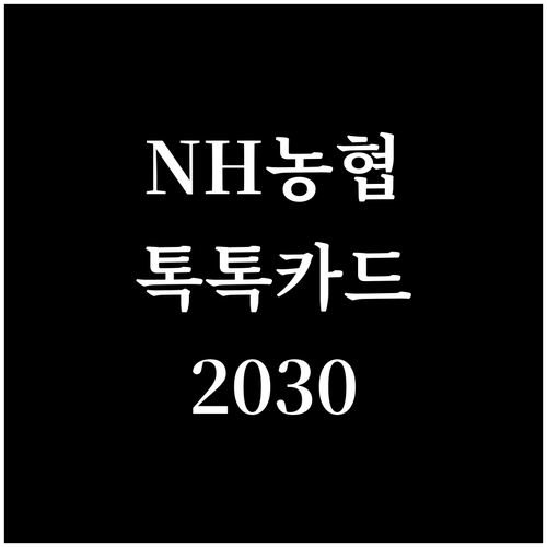 NH농협 톡톡카드 2030: 2030 맞춤 혜택으로 스마트 소비 시작!