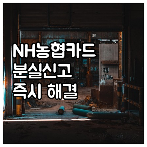 쉽고 빠른 NH농협카드 분실신고: 전화, 온라인으로 즉시 해결하세요