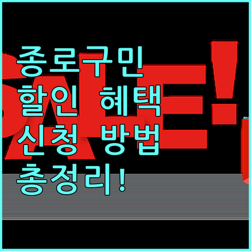 2025 종로구민 스포츠·문화 프로그램 할인: 대상, 신청, 혜택 총정리