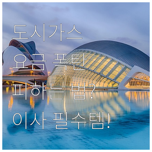 도시가스 요금 조회부터 이사 예약까지, 은평구 역촌동 고객센터 이용법