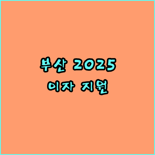 부산 청년 2025 학자금 대출 이자 지원 신청 자격 총정리