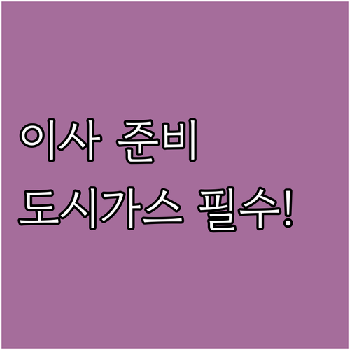 은평구 증산동 도시가스 이사 및 요금 관련 필수 서비스 정보