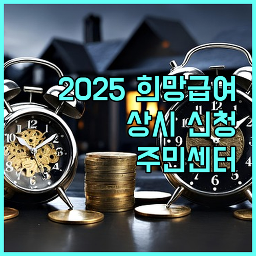 2025 희망급여 상시 신청 | 대구 동구 주민센터 이용법