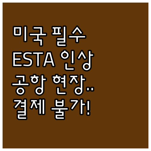 미국 입국 필수 ESTA, 수수료 인상과 공항 현장 결제 불가 총정리