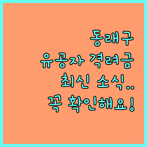 2025년 부산 동래구 국가유공자 격려금 지원 사업