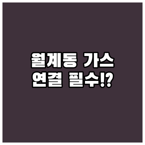대륜이앤에스 월계동 도시가스 연결과 안전 대처 요령