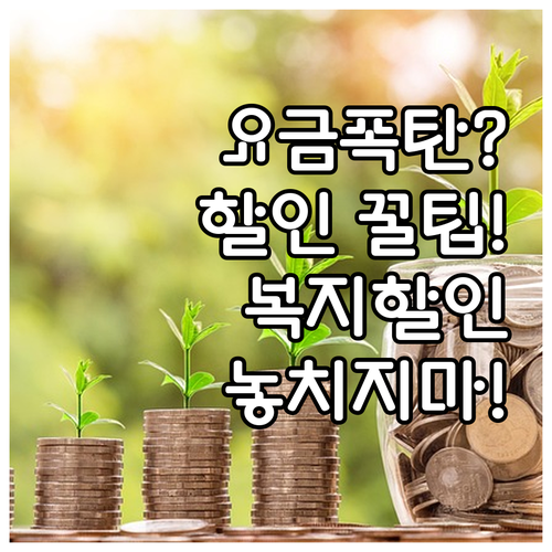 요금 고지서에서 복지 할인 금액 확인하는 법