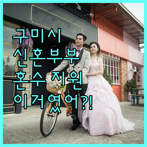 2025 구미시 신혼부부 혼수비용 지원 총정리