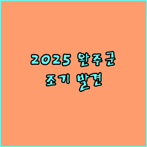 2025 완주군 치매 검진 조기 발견이 중요 지원 내용 확인하세요