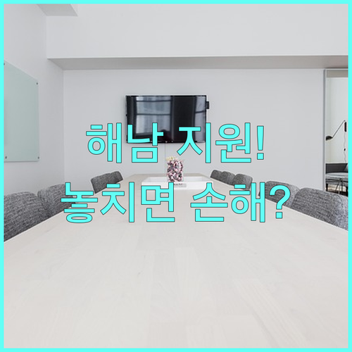 2025 해남군 소상공인 지원, 무엇이 달라지나? | 혜택 및 신청 가이드