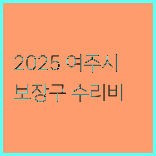 2025 여주시 등록 장애인 보장구 수리비 지원 총정리
