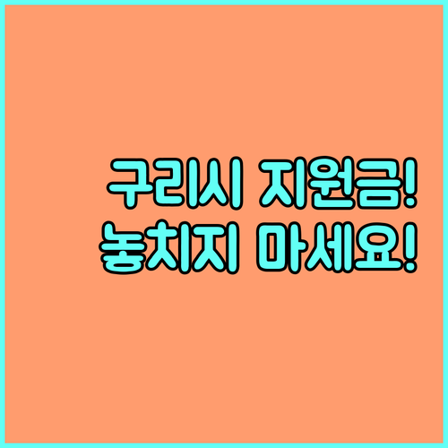 2025 구리시 장애인 이동기기 수리비 지원 상세 정보