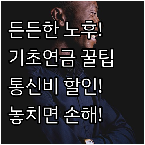 든든한 노후를 위한 기초연금과 통신비 할인 혜택