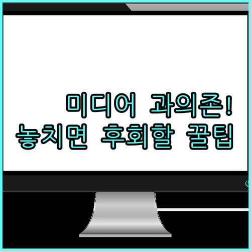 2025 청소년 미디어 과의존 예방 교육: 대상, 내용, 신청 방법
