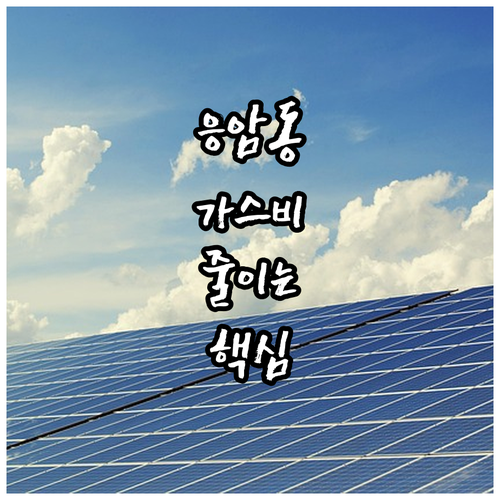코원에너지서비스 응암동 도시가스 이용 가이드