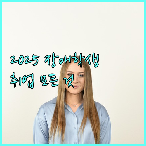 2025 장애학생 취업의 모든 것! 신청 대상부터 3단계 지원