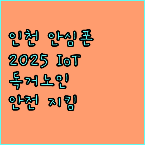 인천 안심폰 2025 IoT 기술로 독거노인 안전 지키기
