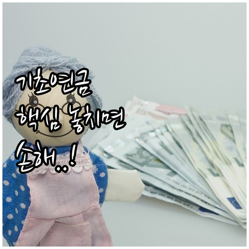 2024년 기초연금 신청 자격과 통신비 감면 혜택