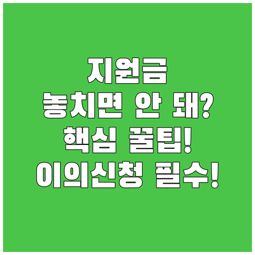 지원금 누락 방지, 이의신청으로 공정성 확보