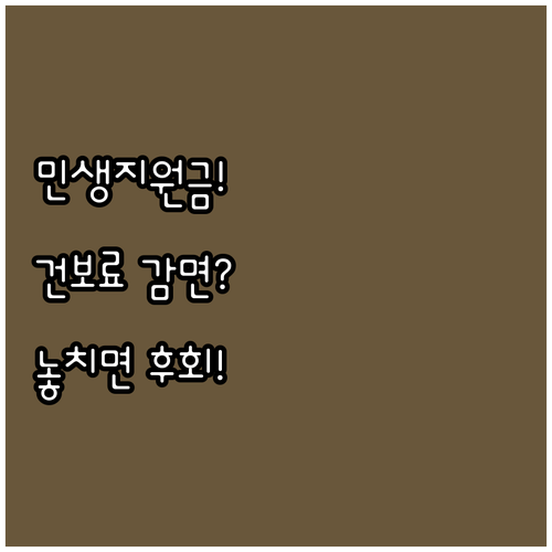 과거 민생회복 지원금과 건강보험료 이의신청 방법