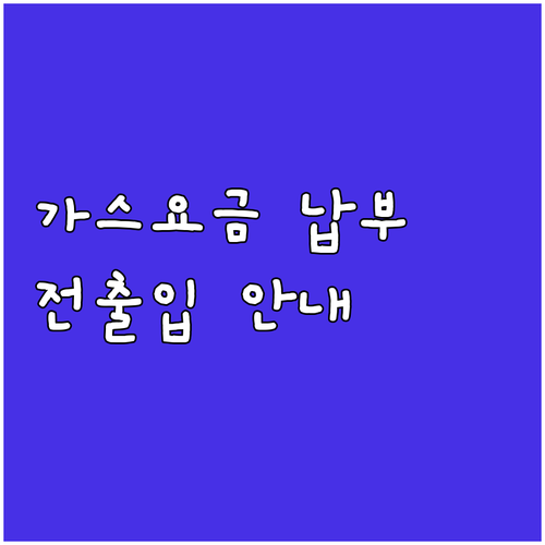 효창동 도시가스 요금 납부, 전출입 서비스 한눈에 보기
