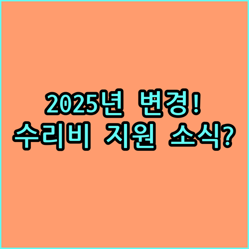 양주시 장애인 보조기기 수리비 지원 2025년 변경사항 및 대상