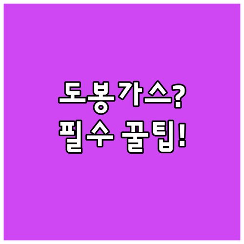 도봉구 도봉동 도시가스 이용자를 위한 핵심 정보