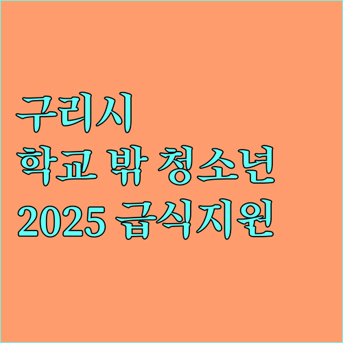 구리시 학교 밖 청소년 2025 급식 지원 총정리
