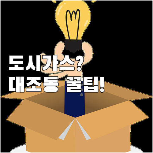 대조동 도시가스 문제 효율적으로 해결하는 방법