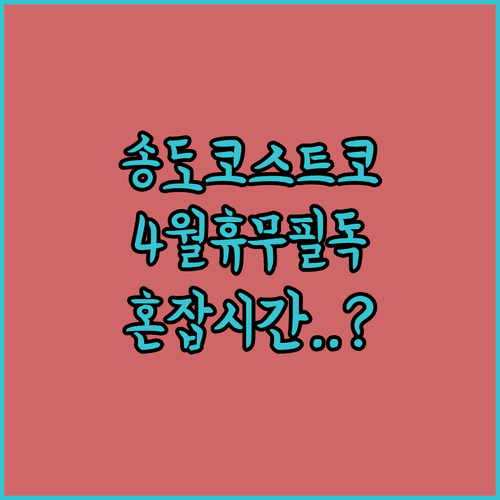 2026년 4월 코스트코 송도점 공식 휴무일 및 혼잡 시간대 안내