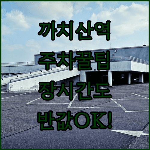 까치산역 나들이 주차 정보 | 장시간 주차하기 좋은 곳과 요금 할인