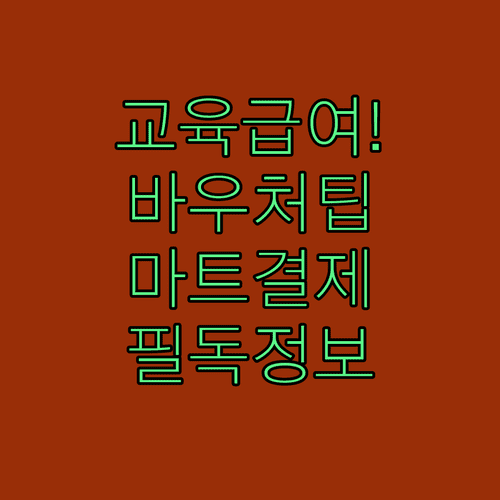 교육급여 바우처 온라인 서점 결제와 대형마트 이용 팁
