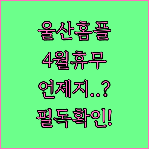 2026년 4월 홈플러스 울산점 휴무일 및 영업시간 안내