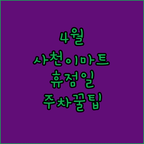 이마트 사천점 4월 상세 운영 일정 및 주차 사전 정산 방법